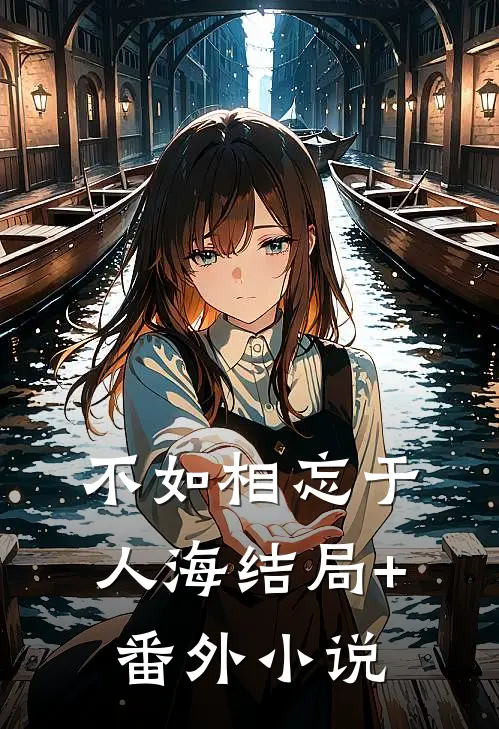 不如相忘于人海结局+番外小说
