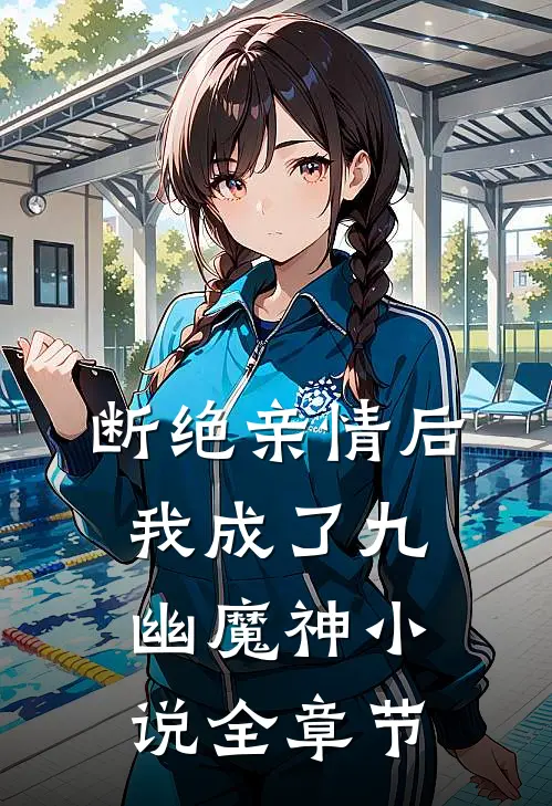 断绝亲情后我成了九幽魔神小说全章节