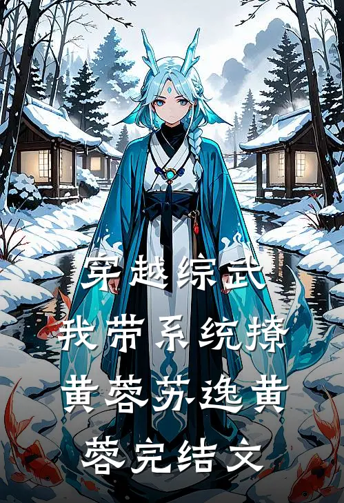 穿越综武：我带系统撩黄蓉苏逸黄蓉完结文