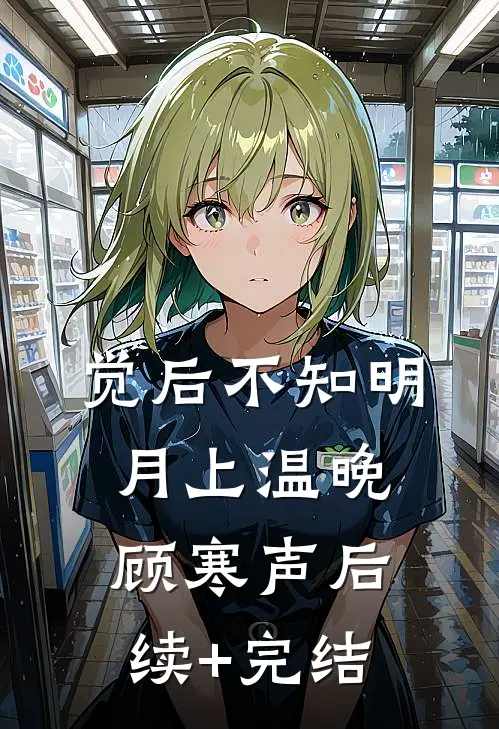 觉后不知明月上温晚顾寒声后续+完结