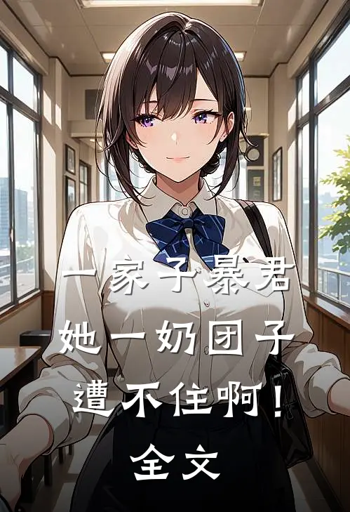 一家子暴君，她一奶团子遭不住啊！全文