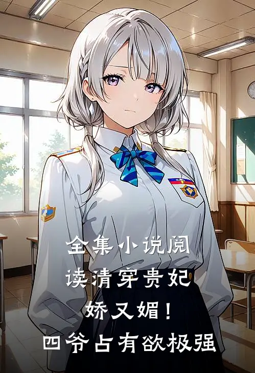全集小说阅读清穿贵妃娇又媚！四爷占有欲极强