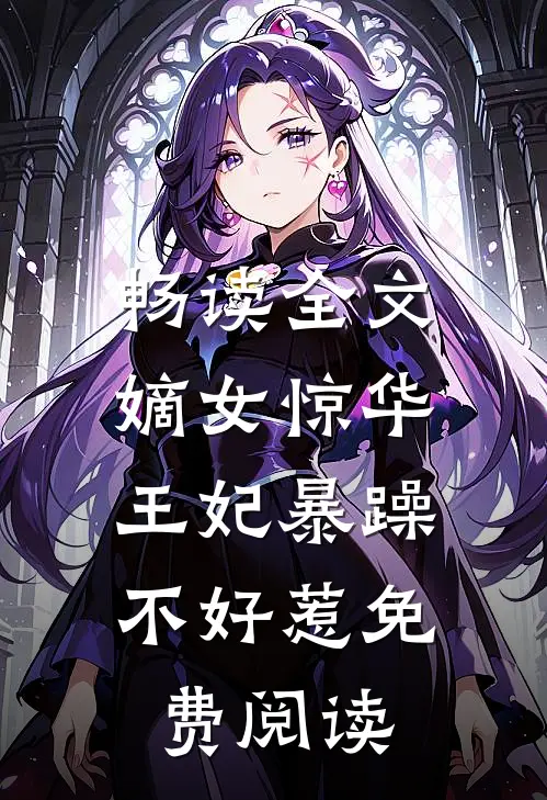畅读全文嫡女惊华:王妃暴躁不好惹免费阅读
