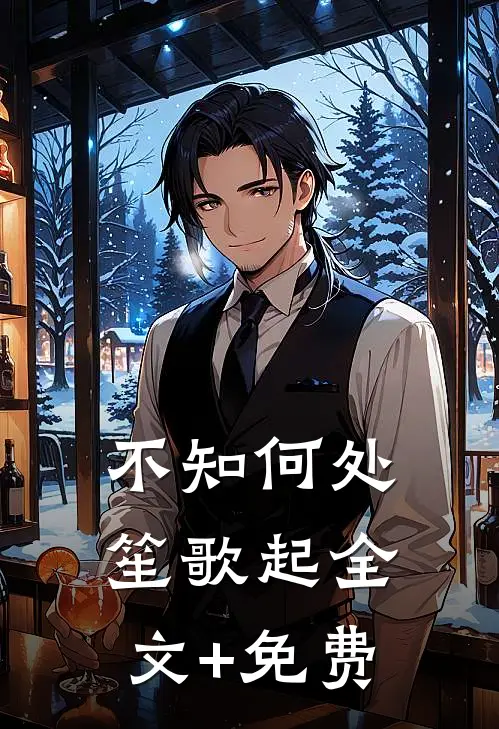 不知何处笙歌起全文+免费