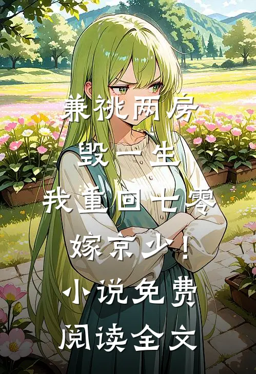 兼祧两房毁一生，我重回七零嫁京少！小说免费阅读全文