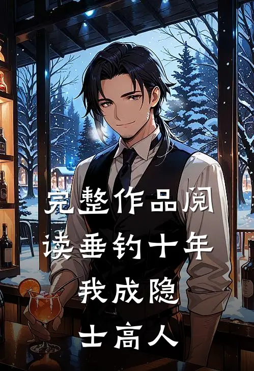完整作品阅读垂钓十年，我成隐士高人