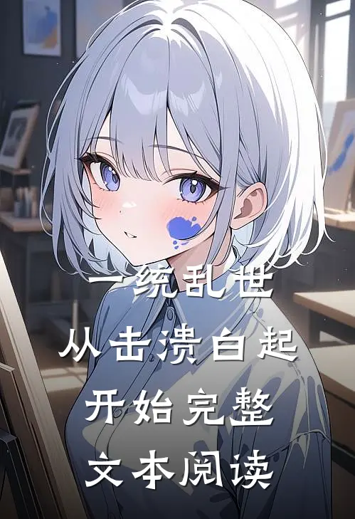 一统乱世：从击溃白起开始完整文本阅读