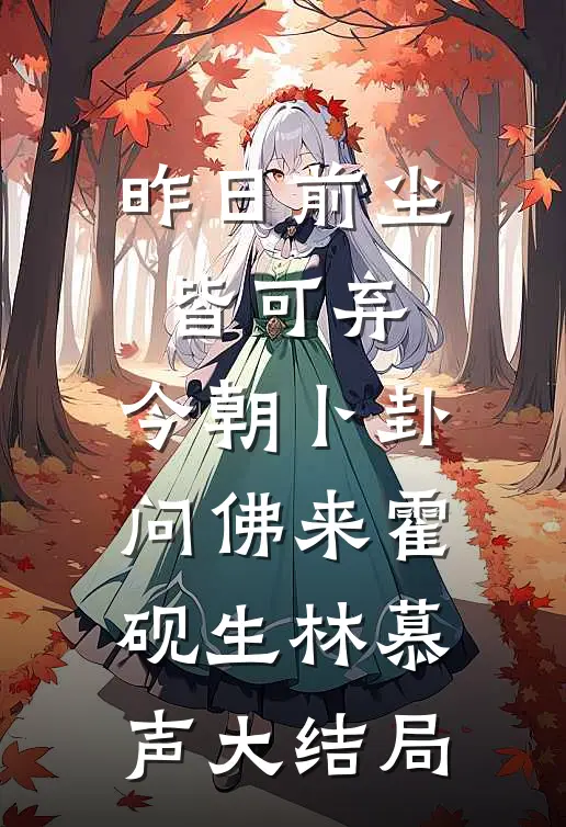 昨日前尘皆可弃，今朝卜卦问佛来霍砚生林慕声大结局