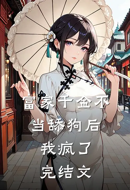 富家千金不当舔狗后，我疯了。完结文
