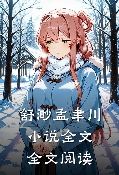 舒渺孟聿川小说全文全文阅读