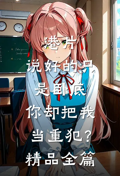 港片：说好的只是卧底，你却把我当重犯？精品全篇