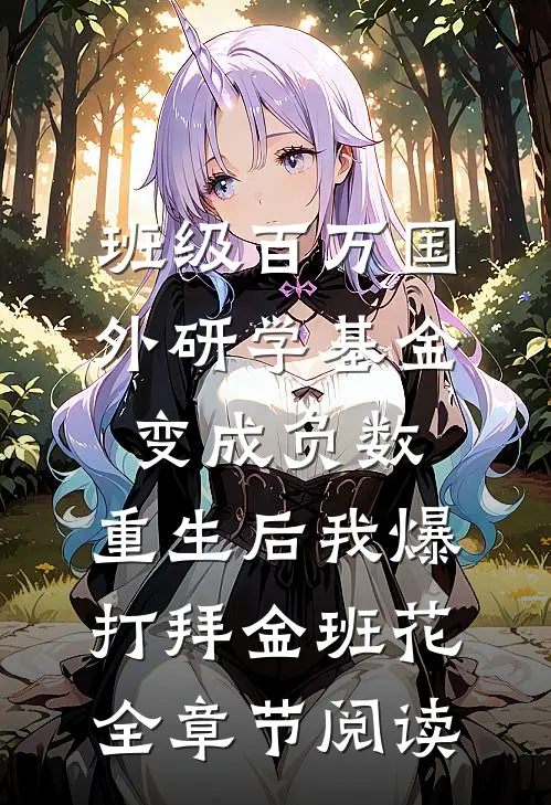 班级百万国外研学基金变成负数，重生后我爆打拜金班花全章节阅读