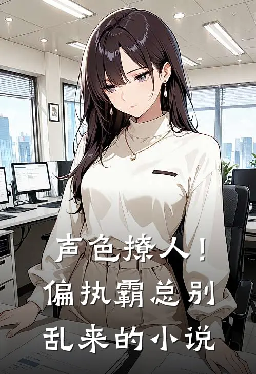 声色撩人！偏执霸总别乱来的小说