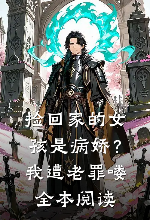 捡回家的女孩是病娇？我遭老罪喽全本阅读