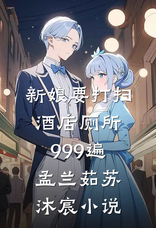 新娘要打扫酒店厕所999遍孟兰茹苏沐宸小说