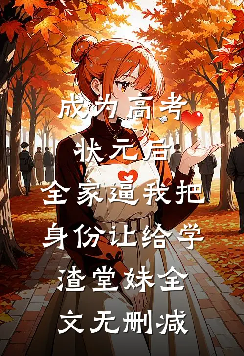 成为高考状元后，全家逼我把身份让给学渣堂妹全文无删减