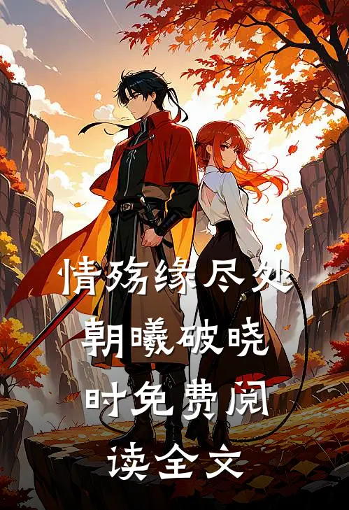 情殇缘尽处，朝曦破晓时免费阅读全文