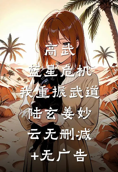 高武：蓝星危机，我重振武道陆玄姜妙云无删减+无广告