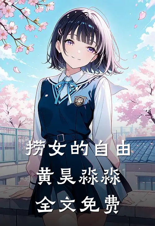 捞女的自由黄昊淼淼全文免费