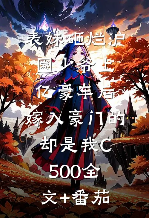 表妹砸烂沪圈少爷上亿豪车后，嫁入豪门的却是我C500全文+番茄