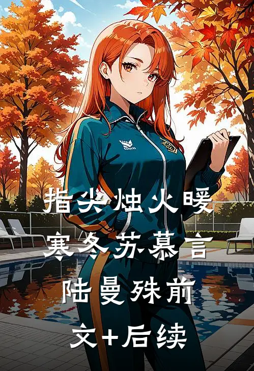 指尖烛火暖寒冬苏慕言陆曼殊前文+后续