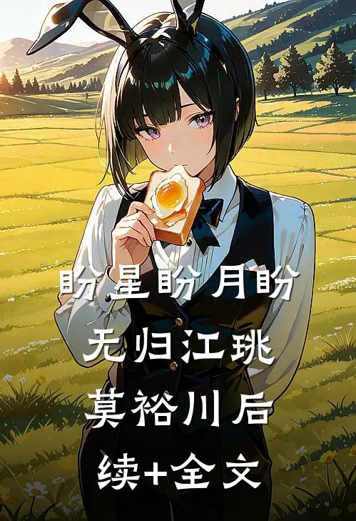 盼星盼月盼无归江珧莫裕川后续+全文