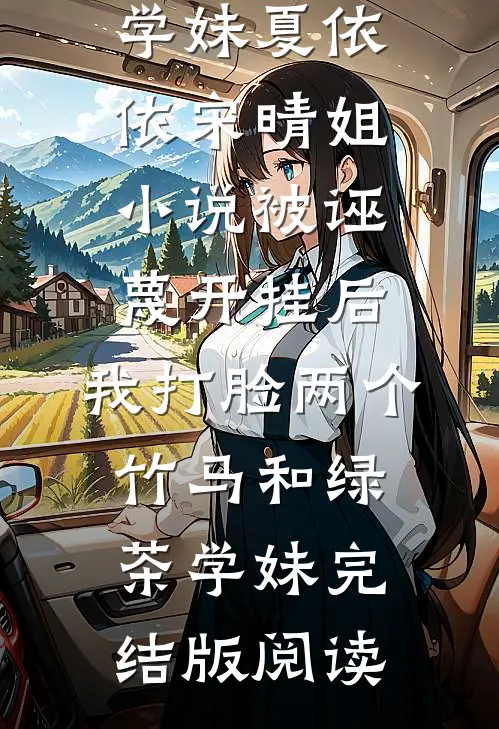 被诬蔑开挂后，我打脸两个竹马和绿茶学妹夏依依宋晴姐小说_被诬蔑开挂后，我打脸两个竹马和绿茶学妹完结版阅读
