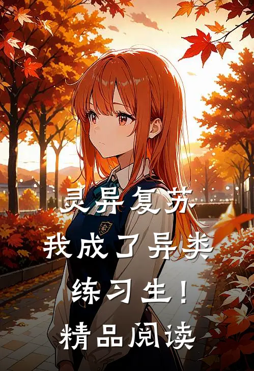 灵异复苏：我成了异类练习生！精品阅读