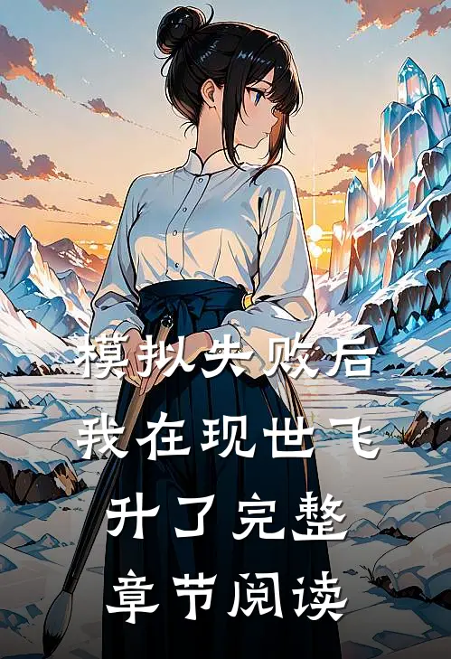 模拟失败后，我在现世飞升了完整章节阅读