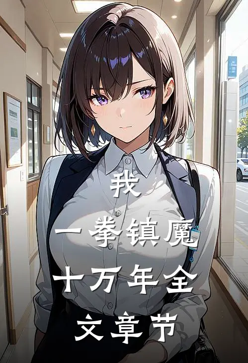 我，一拳镇魔十万年全文章节