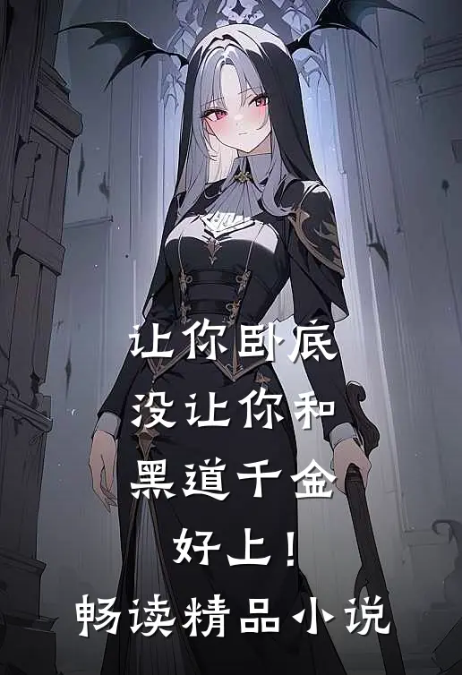 让你卧底，没让你和黑道千金好上！畅读精品小说