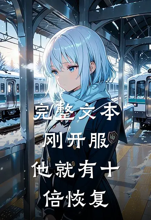 完整文本刚开服，他就有十倍恢复