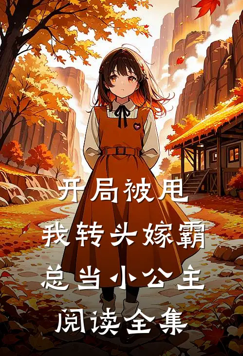 开局被甩，我转头嫁霸总当小公主阅读全集