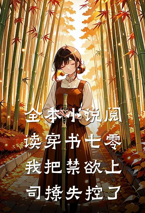 全本小说阅读穿书七零，我把禁欲上司撩失控了