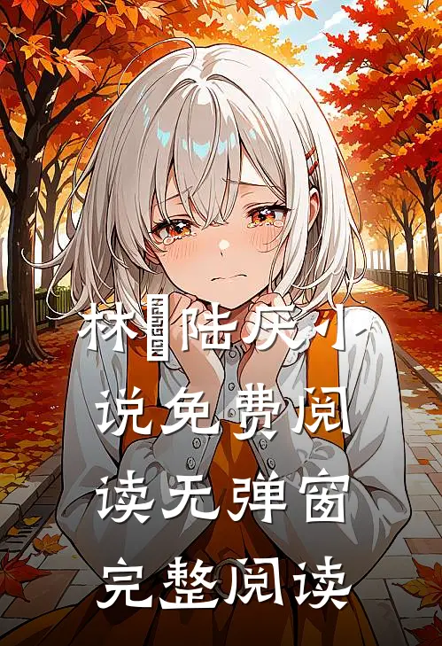 林瑧陆厌小说免费阅读无弹窗完整阅读