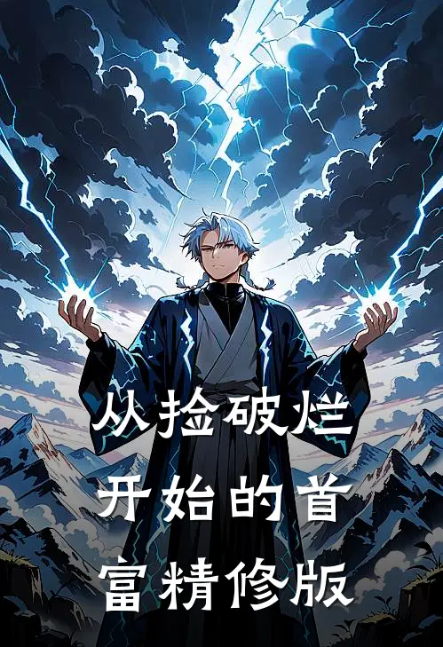 从捡破烂开始的首富精修版