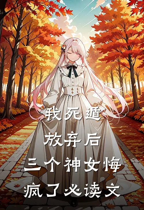 我死遁放弃后，三个神女悔疯了必读文