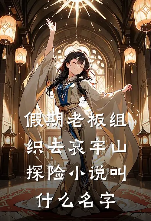 假期老板组织去哀牢山探险小说叫什么名字