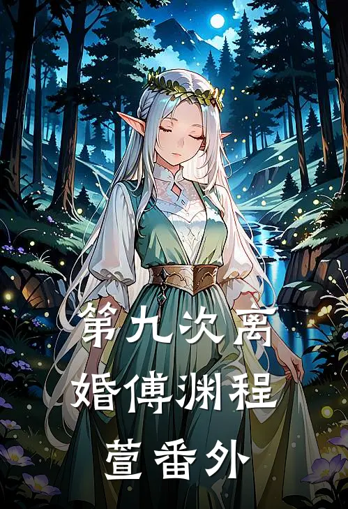 第九次离婚傅渊程萱番外