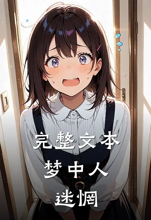完整文本梦中人：迷惘