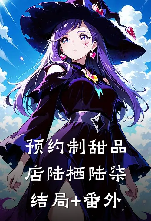 预约制甜品店陆栖陆柒结局+番外