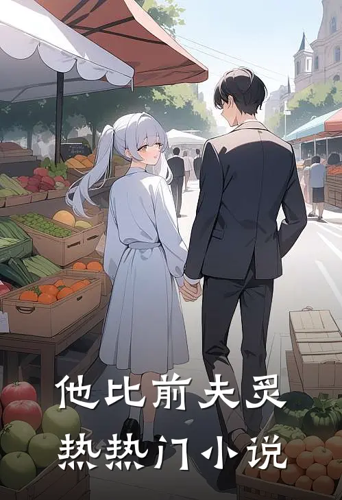 他比前夫炙热热门小说