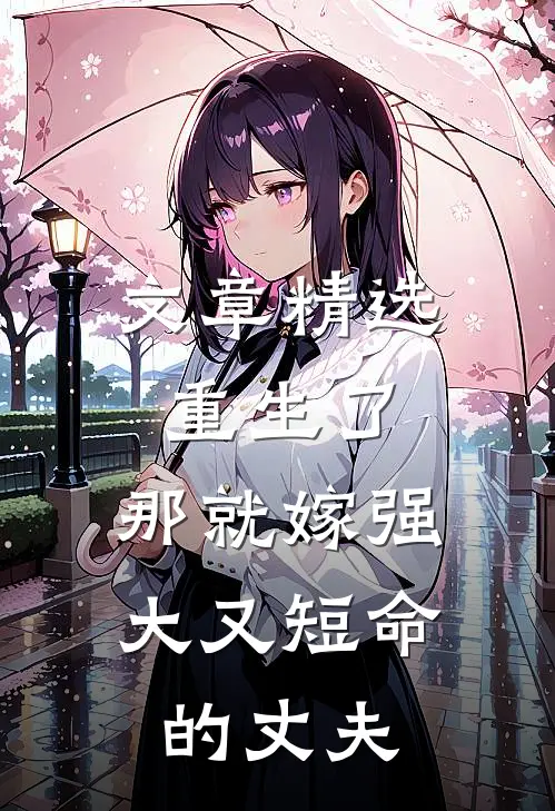 文章精选重生了，那就嫁强大又短命的丈夫