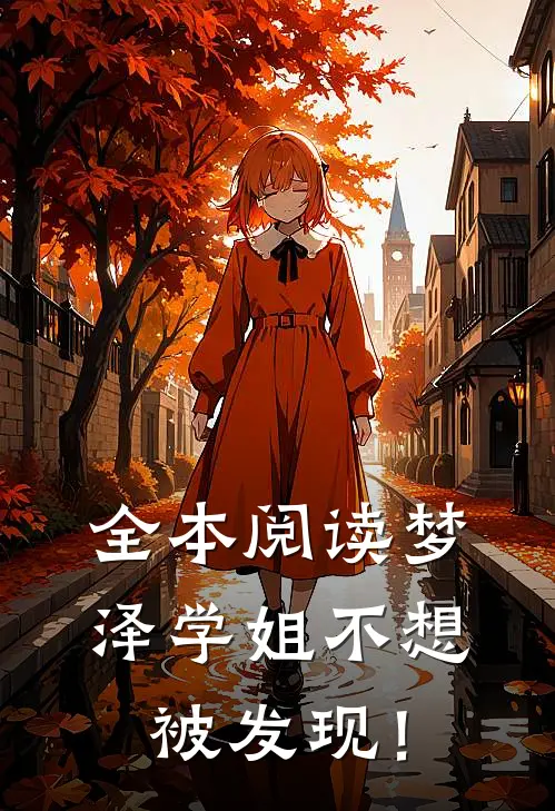 全本阅读梦泽学姐不想被发现！