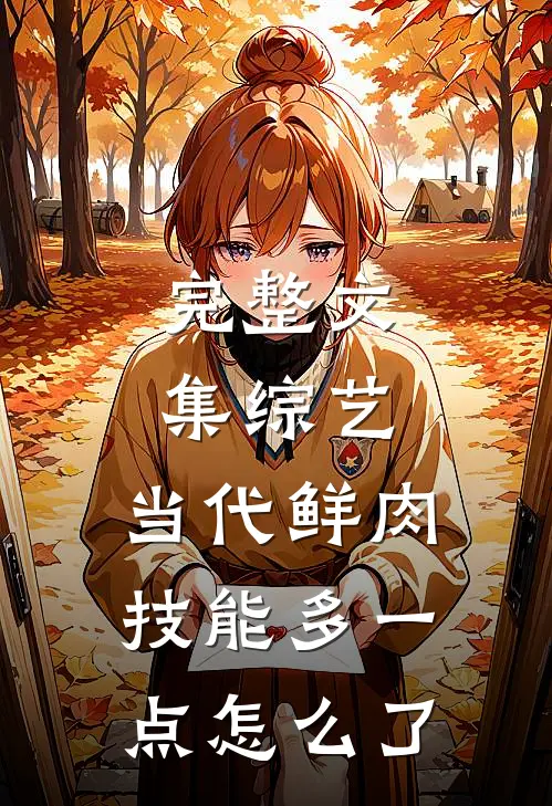 完整文集综艺：当代鲜肉，技能多一点怎么了