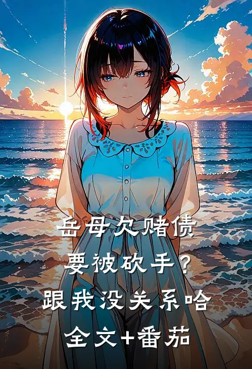 岳母欠赌债要被砍手？跟我没关系哈全文+番茄