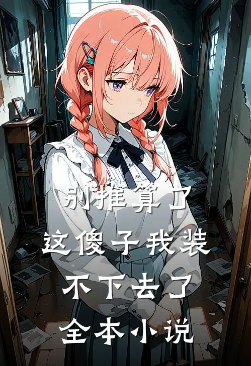 别推算了，这傻子我装不下去了全本小说