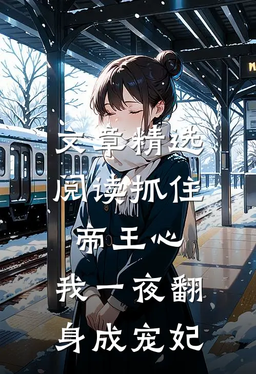 文章精选阅读抓住帝王心，我一夜翻身成宠妃