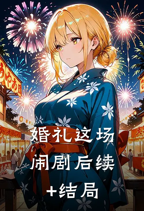 婚礼这场闹剧后续+结局