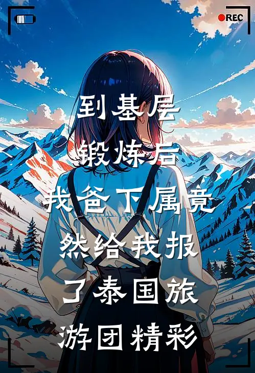 到基层锻炼后，我爸下属竟然给我报了泰国旅游团精彩